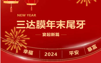 新章启 达未来| 雷火电竞2023尾牙晚宴圆满落幕