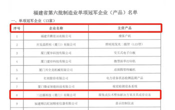 喜报｜雷火电竞荣获“福建省制造业单项冠军企业”