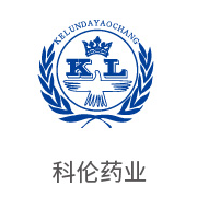 雷火电竞相助同伴：：科伦药业